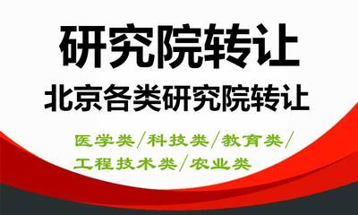 北京研究院轉(zhuǎn)讓 技術(shù)革新與資本整合的機遇